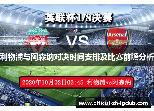 利物浦与阿森纳对决时间安排及比赛前瞻分析
