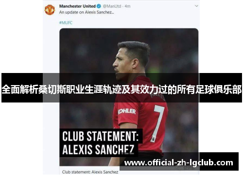 全面解析桑切斯职业生涯轨迹及其效力过的所有足球俱乐部