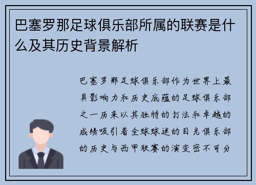 巴塞罗那足球俱乐部所属的联赛是什么及其历史背景解析