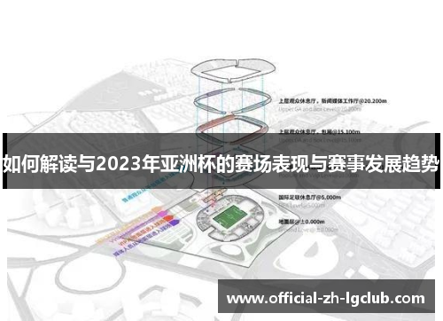 如何解读与2023年亚洲杯的赛场表现与赛事发展趋势