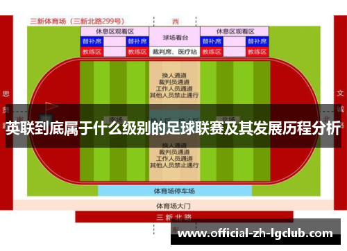 英联到底属于什么级别的足球联赛及其发展历程分析 英联到底属于什么级别的足球联赛及其发展历程分析