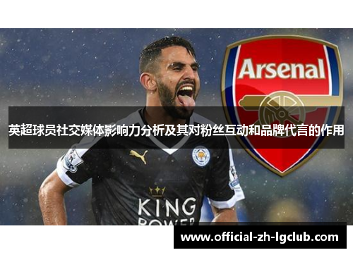 英超球员社交媒体影响力分析及其对粉丝互动和品牌代言的作用