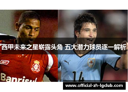 西甲未来之星崭露头角 五大潜力球员逐一解析