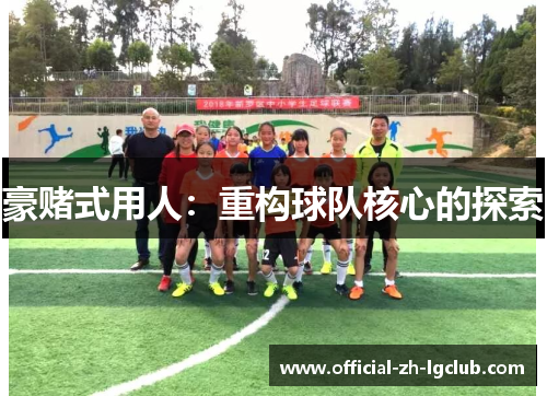 豪赌式用人：重构球队核心的探索