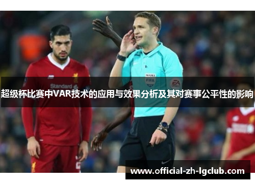 超级杯比赛中VAR技术的应用与效果分析及其对赛事公平性的影响