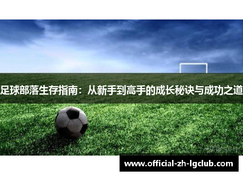 足球部落生存指南：从新手到高手的成长秘诀与成功之道