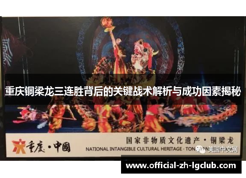 重庆铜梁龙三连胜背后的关键战术解析与成功因素揭秘