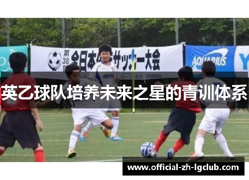 英乙球队培养未来之星的青训体系