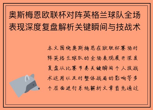 奥斯梅恩欧联杯对阵英格兰球队全场表现深度复盘解析关键瞬间与技战术影响