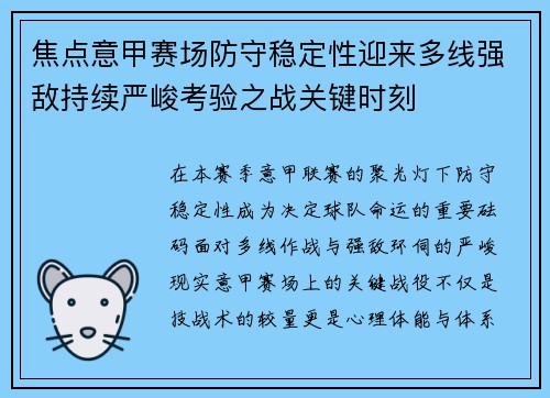 焦点意甲赛场防守稳定性迎来多线强敌持续严峻考验之战关键时刻