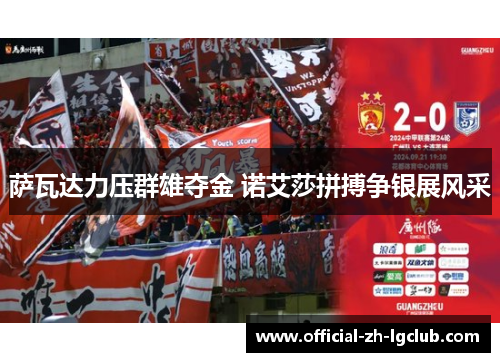 萨瓦达力压群雄夺金 诺艾莎拼搏争银展风采