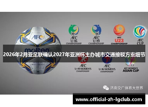2026年2月亚足联确认2027年亚洲杯主办城市交通接驳方案细节