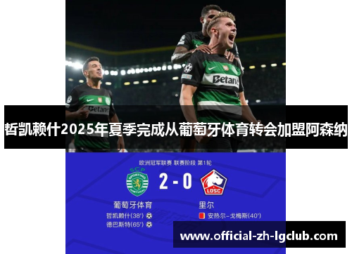 哲凯赖什2025年夏季完成从葡萄牙体育转会加盟阿森纳