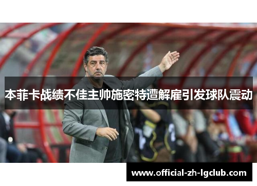 本菲卡战绩不佳主帅施密特遭解雇引发球队震动