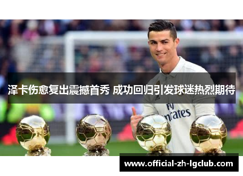 泽卡伤愈复出震撼首秀 成功回归引发球迷热烈期待