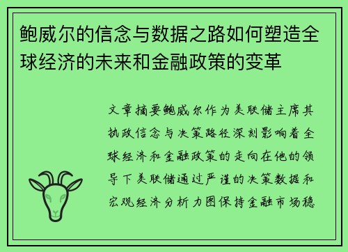 鲍威尔的信念与数据之路如何塑造全球经济的未来和金融政策的变革