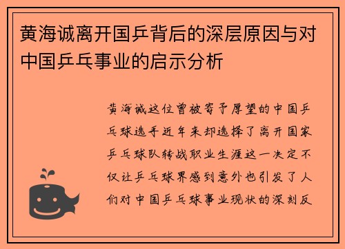 黄海诚离开国乒背后的深层原因与对中国乒乓事业的启示分析