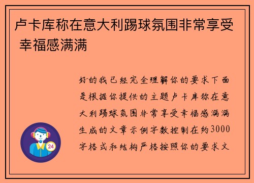 卢卡库称在意大利踢球氛围非常享受 幸福感满满