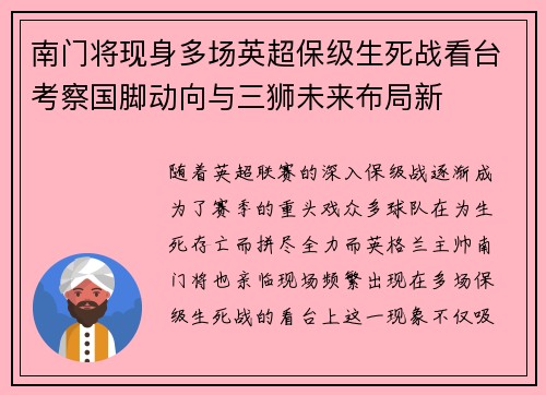南门将现身多场英超保级生死战看台考察国脚动向与三狮未来布局新