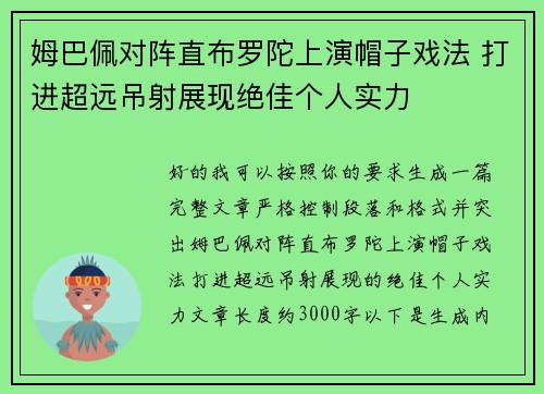 姆巴佩对阵直布罗陀上演帽子戏法 打进超远吊射展现绝佳个人实力
