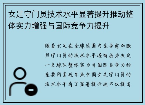 女足守门员技术水平显著提升推动整体实力增强与国际竞争力提升