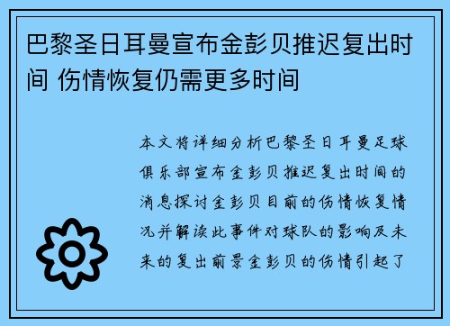 巴黎圣日耳曼宣布金彭贝推迟复出时间 伤情恢复仍需更多时间