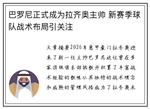 巴罗尼正式成为拉齐奥主帅 新赛季球队战术布局引关注