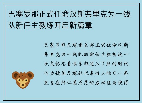巴塞罗那正式任命汉斯弗里克为一线队新任主教练开启新篇章 巴塞罗那正式任命汉斯弗里克为一线队新任主教练开启新篇章