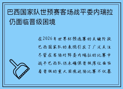 巴西国家队世预赛客场战平委内瑞拉 仍面临晋级困境