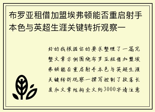 布罗亚租借加盟埃弗顿能否重启射手本色与英超生涯关键转折观察一