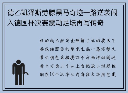 德乙凯泽斯劳滕黑马奇迹一路逆袭闯入德国杯决赛震动足坛再写传奇