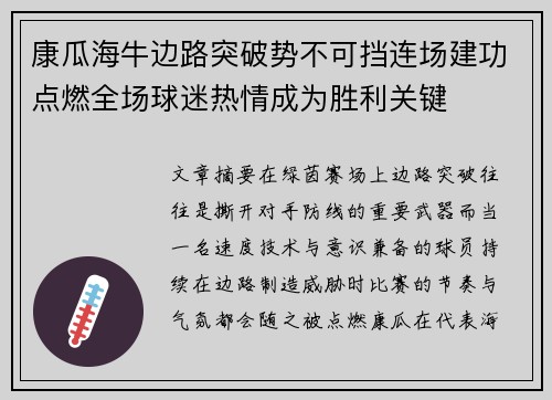 康瓜海牛边路突破势不可挡连场建功点燃全场球迷热情成为胜利关键