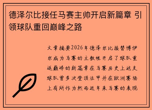 德泽尔比接任马赛主帅开启新篇章 引领球队重回巅峰之路