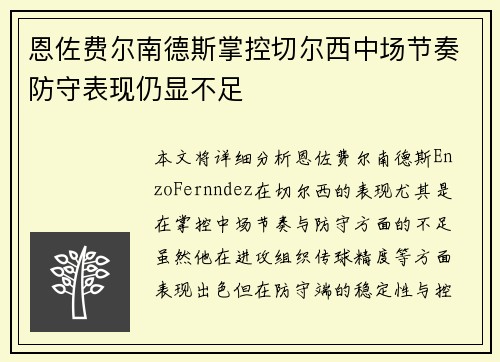 恩佐费尔南德斯掌控切尔西中场节奏防守表现仍显不足