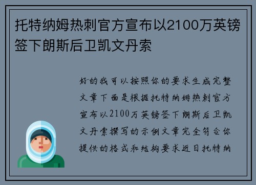 托特纳姆热刺官方宣布以2100万英镑签下朗斯后卫凯文丹索
