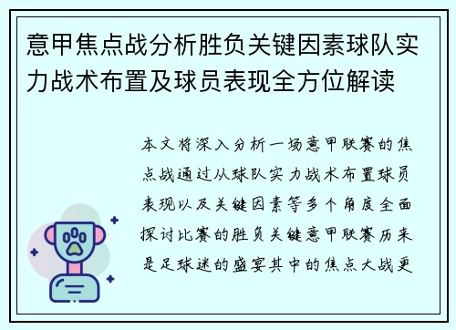意甲焦点战分析胜负关键因素球队实力战术布置及球员表现全方位解读