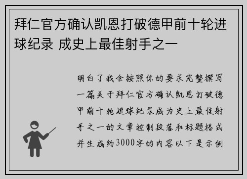 拜仁官方确认凯恩打破德甲前十轮进球纪录 成史上最佳射手之一