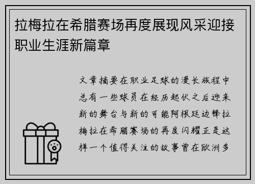 拉梅拉在希腊赛场再度展现风采迎接职业生涯新篇章 拉梅拉在希腊赛场再度展现风采迎接职业生涯新篇章