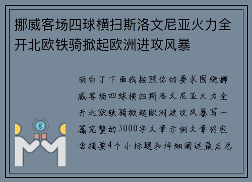 挪威客场四球横扫斯洛文尼亚火力全开北欧铁骑掀起欧洲进攻风暴
