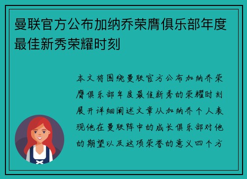 曼联官方公布加纳乔荣膺俱乐部年度最佳新秀荣耀时刻