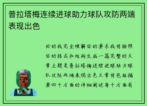 普拉塔梅连续进球助力球队攻防两端表现出色