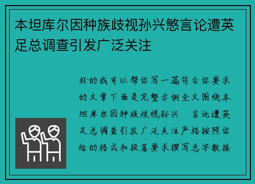 本坦库尔因种族歧视孙兴慜言论遭英足总调查引发广泛关注