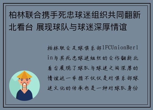 柏林联合携手死忠球迷组织共同翻新北看台 展现球队与球迷深厚情谊