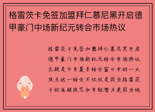 格雷茨卡免签加盟拜仁慕尼黑开启德甲豪门中场新纪元转会市场热议