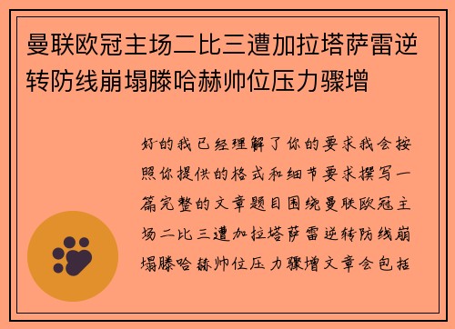 曼联欧冠主场二比三遭加拉塔萨雷逆转防线崩塌滕哈赫帅位压力骤增