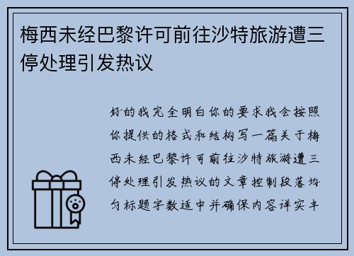 梅西未经巴黎许可前往沙特旅游遭三停处理引发热议