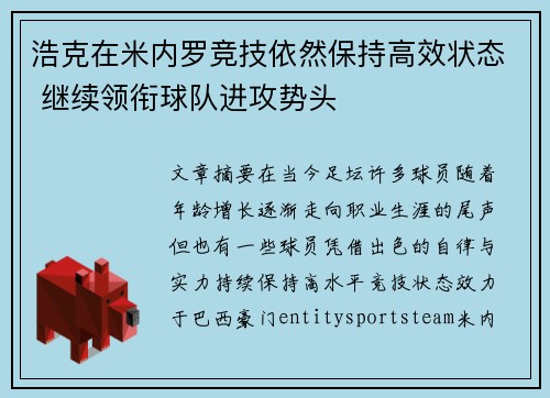 浩克在米内罗竞技依然保持高效状态 继续领衔球队进攻势头