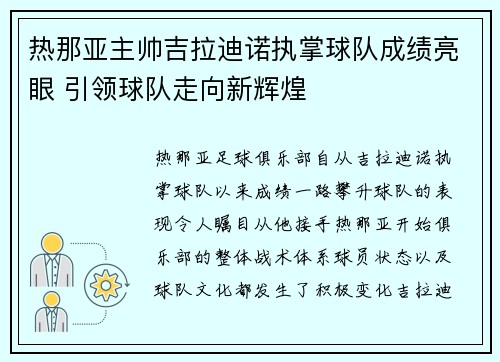 热那亚主帅吉拉迪诺执掌球队成绩亮眼 引领球队走向新辉煌