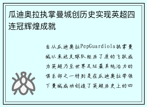 瓜迪奥拉执掌曼城创历史实现英超四连冠辉煌成就