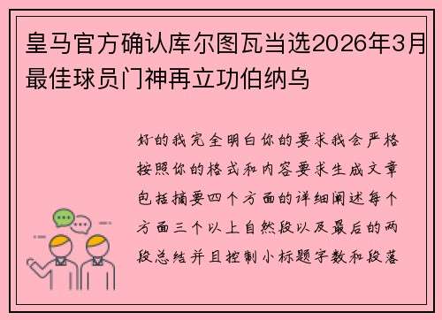 皇马官方确认库尔图瓦当选2026年3月最佳球员门神再立功伯纳乌
